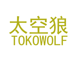太空狼  TOKOWOLF 商标图样
