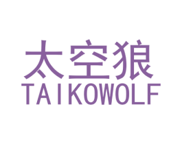 太空狼 TAIKOWOLF 商标图样