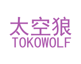 太空狼 TOKOWOLF 商标图样
