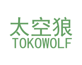太空狼 TOKOWOLF 商标图样