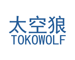太空狼 TOKOWOLF 商标图样