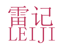 雷记 商标图样