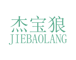杰宝狼 商标图样