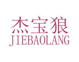 杰宝狼 商标图样