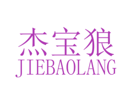 杰宝狼 商标图样