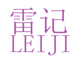 雷记 商标图样