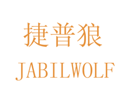 捷普狼 JABILWOLF 商标图样