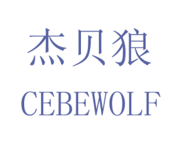 杰贝狼 CEBEWOLF 商标图样