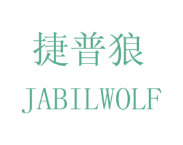 捷普狼 JABILWOLF 商标图样