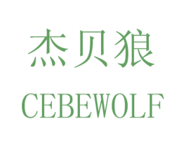 杰贝狼  CEBEWOLF 商标图样
