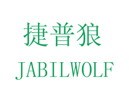 捷普狼  JABILWOLF 商标图样