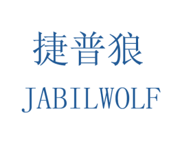 捷普狼 JABILWOLF 商标图样