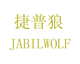 捷普狼 JABILWOLF 商标图样