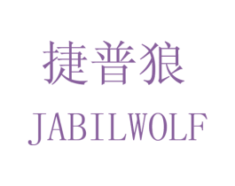 捷普狼 JABILWOLF 商标图样