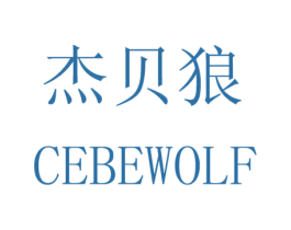 杰贝狼 CEBEWOLF 商标图样