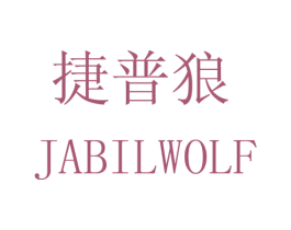 捷普狼 JABILWOLF 商标图样