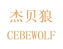 杰贝狼  CEBEWOLF 商标图样