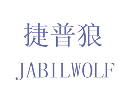 捷普狼 JABILWOLF 商标图样