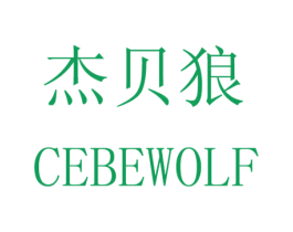 杰贝狼 CEBEWOLF 商标图样