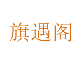 旗遇阁 商标图样