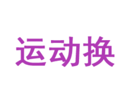 运动换 商标图样