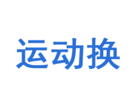 运动换 商标图样