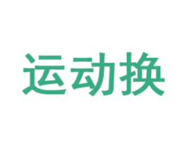 运动换 商标图样