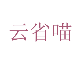 云省喵 商标图样