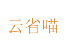 云省喵 商标图样
