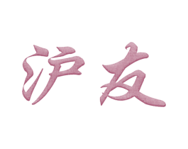 沪友 商标图样