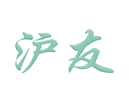 沪友 商标图样