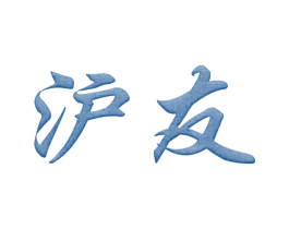 沪友 商标图样