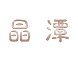 晶潭 商标图样
