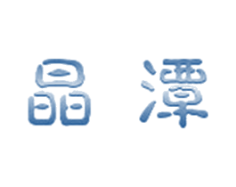 晶潭 商标图样