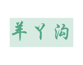 羊丫沟 商标图样