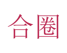 合圈 商标图样