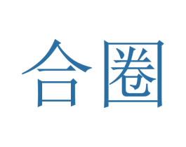 合圈 商标图样