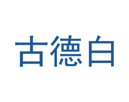 古德白 商标图样