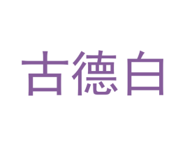 古德白 商标图样