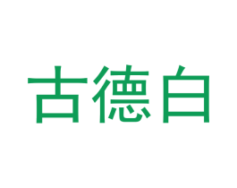 古德白 商标图样