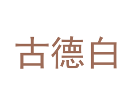 古德白 商标图样