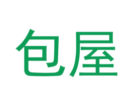 包屋 商标图样