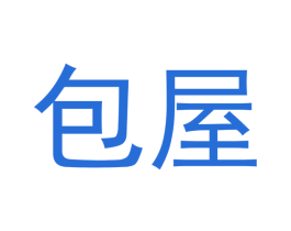 包屋 商标图样