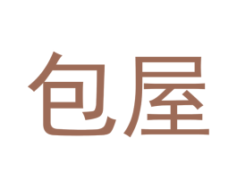包屋 商标图样
