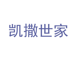 凯撒世家 商标图样