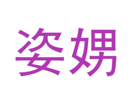 姿娚 商标图样