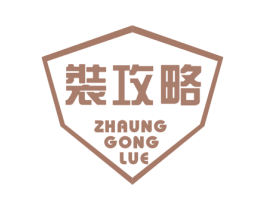 装攻略 ZHAUNG GONG LUE 商标图样