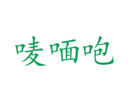 唛喕咆 商标图样