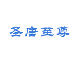 圣唐至尊 商标图样