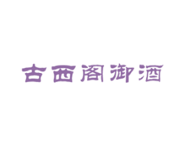 古西阁御酒 商标图样